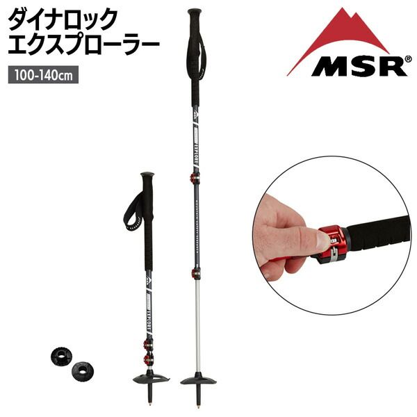 エムエスアール ダイナロックエクスプローラー MSR 登山 雪山 トレッキングポール 軽量