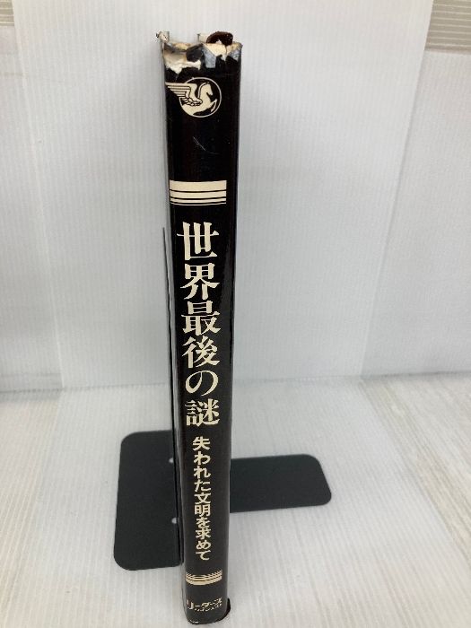 世界最後の謎―失われた文明を求めて 日本リーダーズダイジェスト