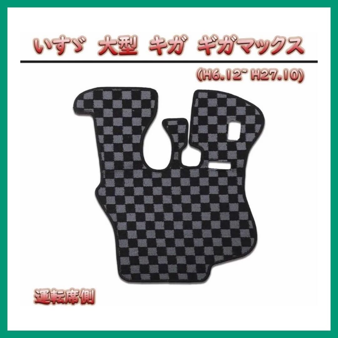 いすゞ　ギガ / NEWギガ / ギガマックス 運転席側 フロアマット 車種専用 ギガ内装 トラックマット グレーチェック M005