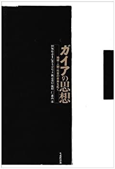 【中古】 ガイアの思想—地球・人間・社会の未来を拓く