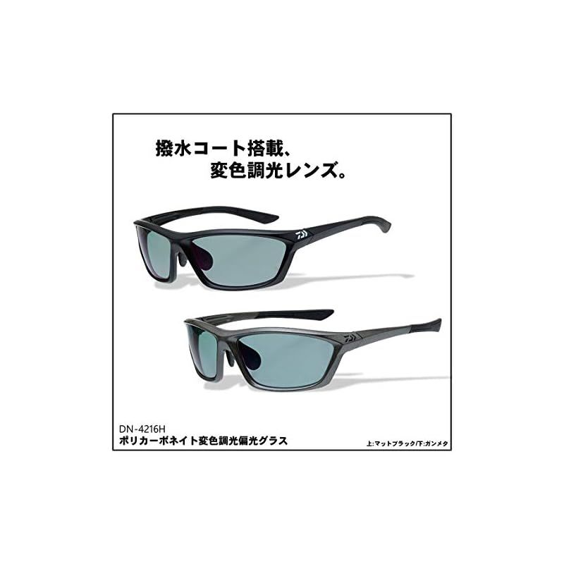 ダイワ ポリカーボネイト変色調光偏光グラス ガンメタ/ライトグレー DN-4216H ダイワDN-4216H（ポリカーボネイト変色調光偏光グラス）カラー：ガンメタレンズ：ライトグレー4960652094955 | 水谷つり具　 支店
