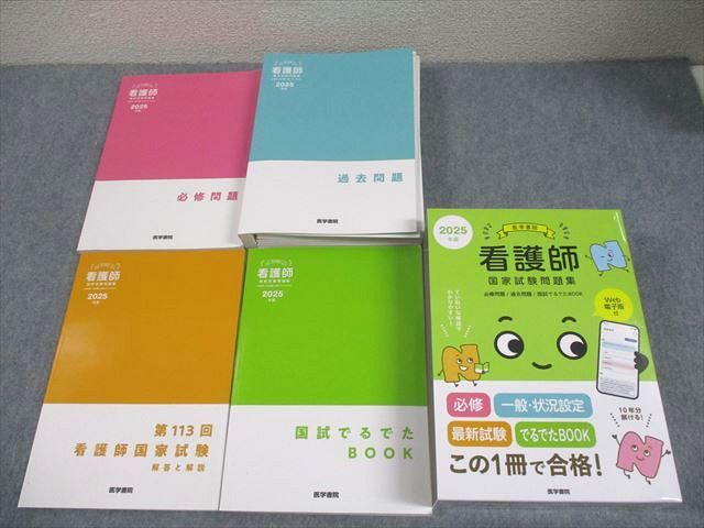 看護師国家試験問題集 2025年版 3冊セット【未使用品】 クエスチョン・バンク 看護師国家試験問題解説 2025 | 医療情報
