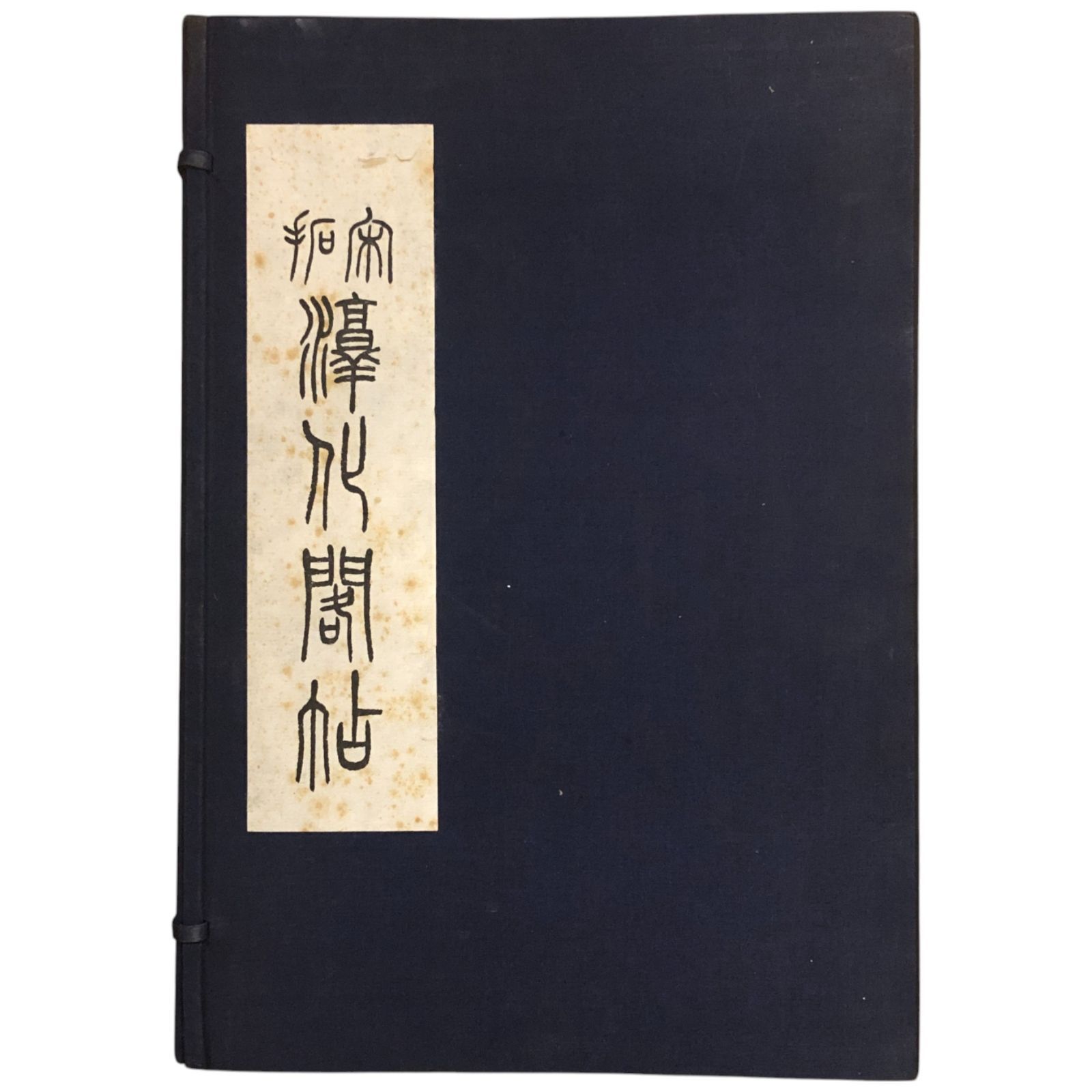 宋拓淳化閣帖 全10冊揃い 不明 35×24cm 歴代帝王法帖 歴代名臣法帖