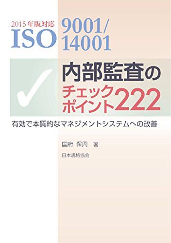 2015年版対応 ISO9001/14001内部監査のチェックポイント222-有効で本質的なマネジメントシステムへの改善