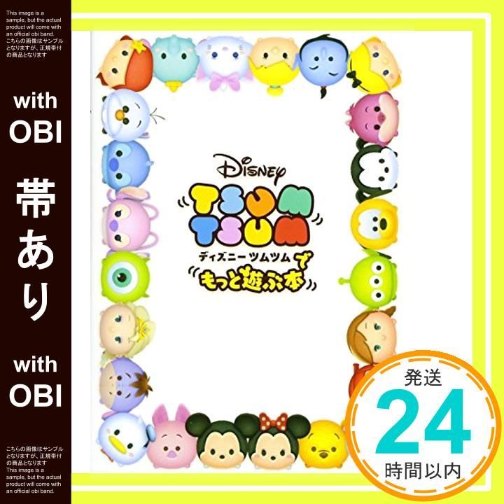 帯あり ディズニー ツムツムでもっと遊ぶ本 Nov 26 2015 ファミ通App編集部_07