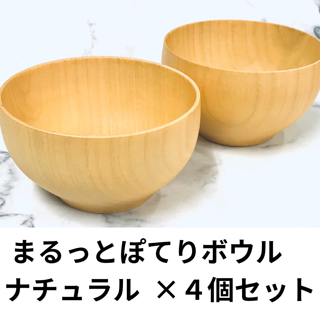 4個セット★天然木★まるっとぽてりボウル　ナチュラル 天然素材 木製 天然木 新生活 食器セット