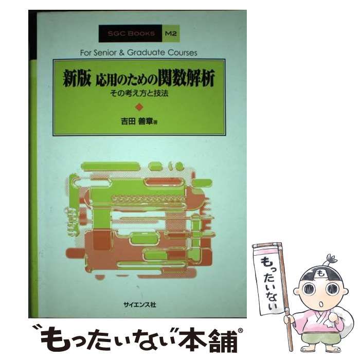 中古】 応用のための関数解析 その考え方と技法 新版 (SGC books