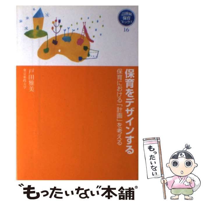 保育をデザインする 保育における「計画」を考える （21世紀保育