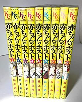 中古】「非常に良い」赤ちゃんのホスト コミック 1-9巻セット (BE LOVE