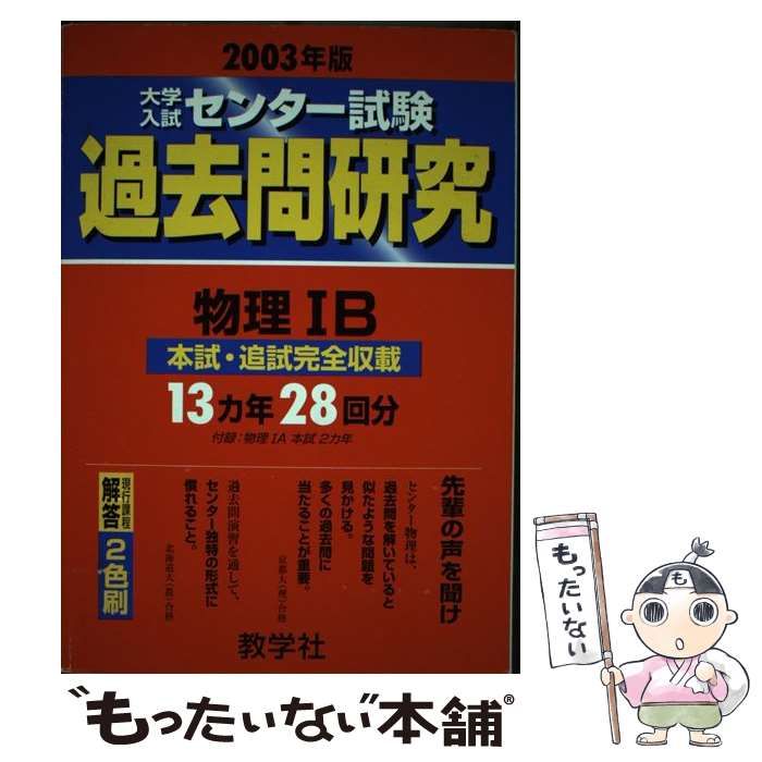 【中古】 大学入試センター試験過去問研究 2003年版12 物理IB / 教学社 / 教学社