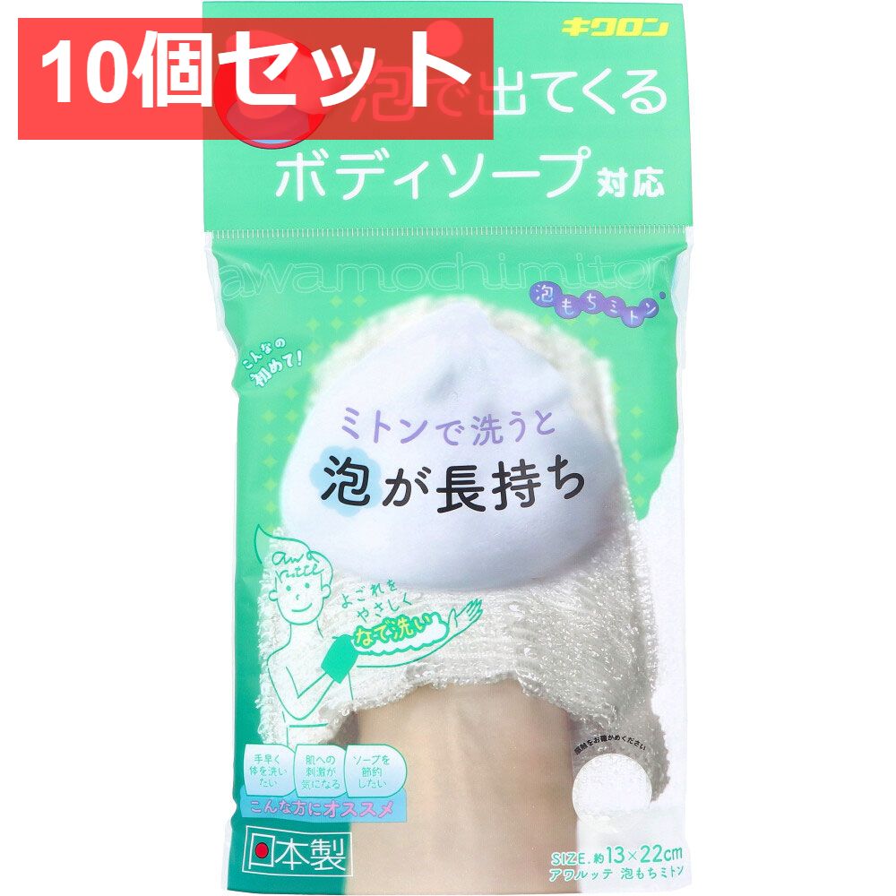 10個セット アワルッテ 泡もちミトン 1個入
