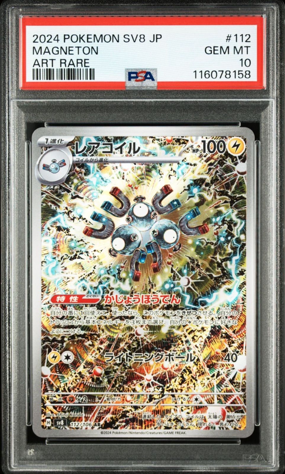 PSA10 まとめ売り　レアコイルAR 112/106 MAGNETON 超電 PSA10 まとめ売り レアコイルAR 112/106 MAGNETON 超電 - メルカリ