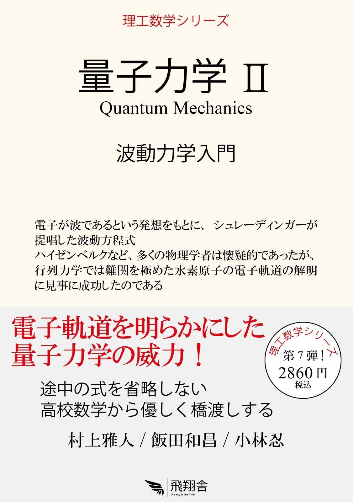 量子力学 II: 波動力学入門 (理工数学シリーズ) 【公式通販】