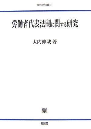 労働者代表法制に関する研究 神戸法学双書 34