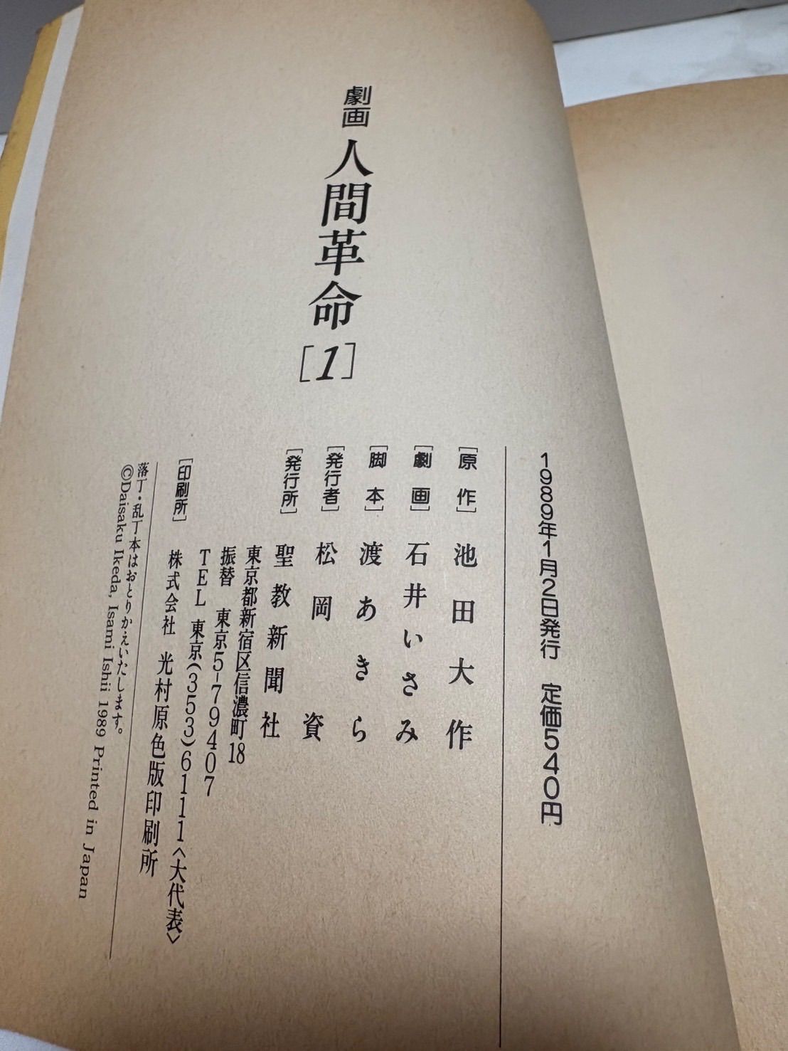 劇画 人間革命 1〜15巻セット 池田大作 聖教新聞社 - メルカリ