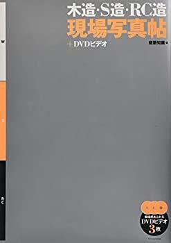 木造・S造・RC造 現場写真帖+DVDビデオ 【公式通販】