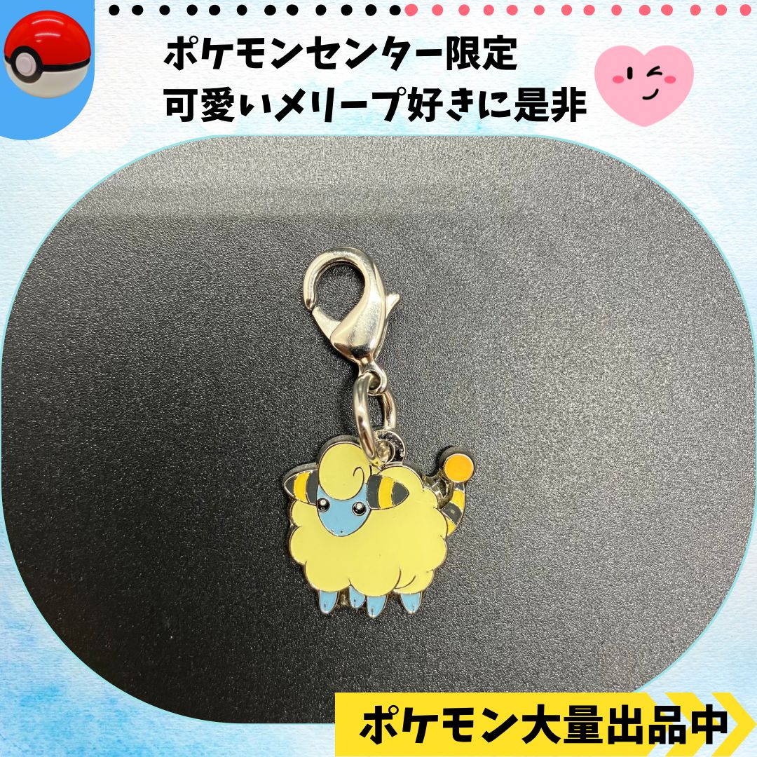 メタルチャーム メリープ ポケモンセンター限定【④ ポケモン グッズ】 - メルカリ