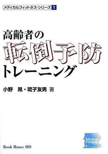 【中古】 高齢者の転倒予防トレーニング/ブックハウス・エイチディ/小野晃 中古】 高齢者の転倒予防トレーニング （メディカルフィットネス