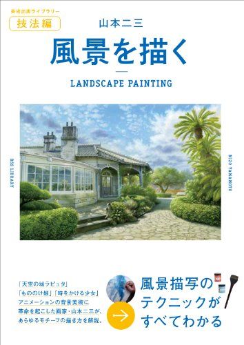 山本二三 風景を描く (美術出版ライブラリー)／山本二三
