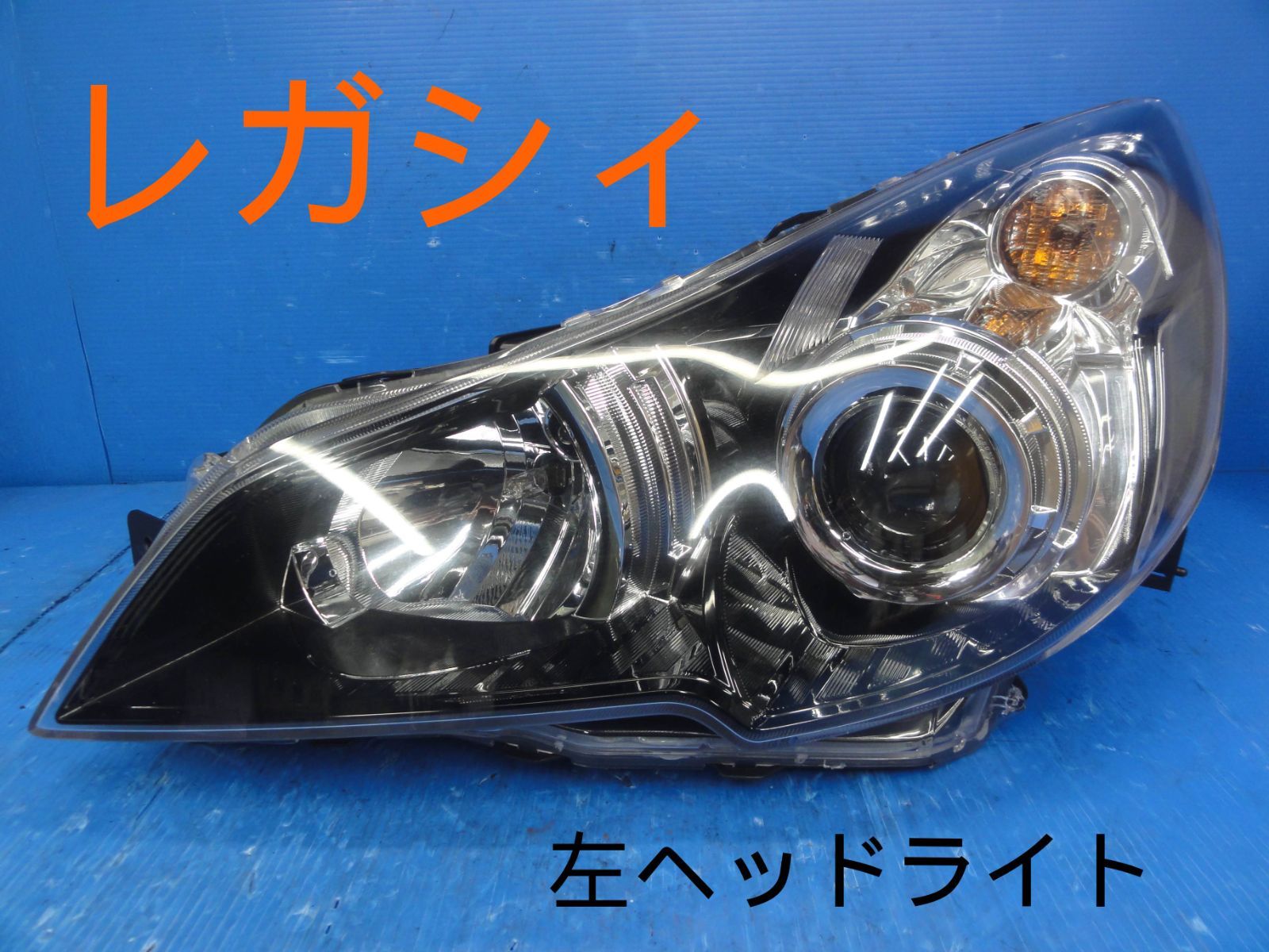 ☆平成22年車 スバル BR9 レガシィ 左 ヘッドライト ヘッドランプ 