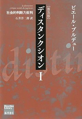 ディスタンクシオン〈普及版〉I 〔社会的判断力批判〕 (ブルデュー・ライブラリー)