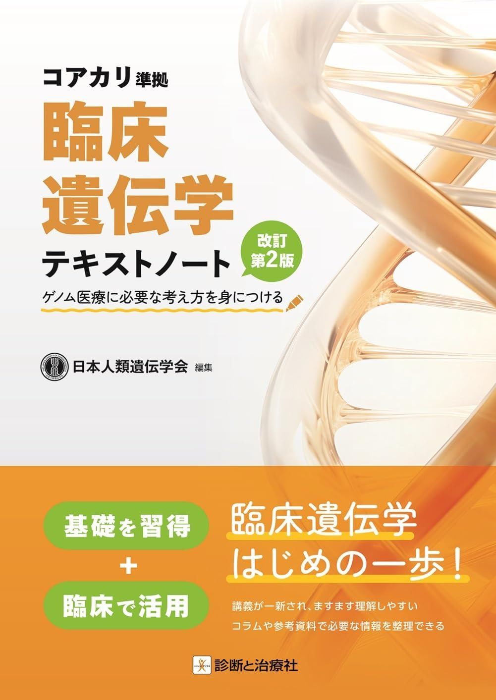 臨床遺伝学テキストノート コアカリ準拠 改訂第2版 ゲノム医療に