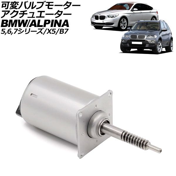可変バルブモーターアクチュエーター BMW 7シリーズ E65|E66 735i|740i|740Li|745i|745Li|750i|750Li 2001年～2009年 2ピン AP-4T3922