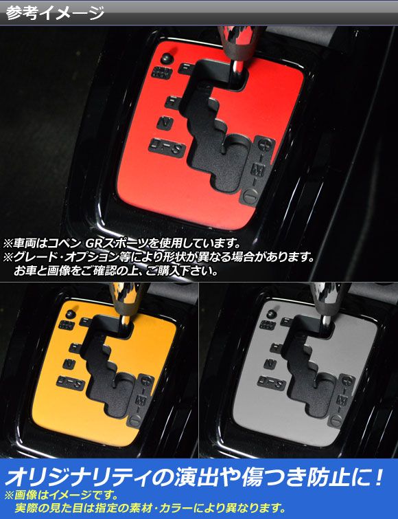 シフトベースステッカー マット調 トヨタ ダイハツ コペン ローブ/セロ/エクスプレイ/GRスポーツ LA400A LA400K MT車不可 色グループ1 AP-CFMT2588
