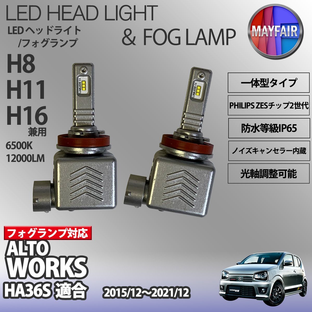 アルト ワークス HA36S LED フォグランプ H8 H11 H16 12V 12000ルーメン 60W 一体型 高輝度LED 9S