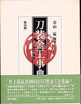 刀装金工事典 「雄山閣」学術専門書籍出版社 ⁄ 若山 猛 |本 通販
