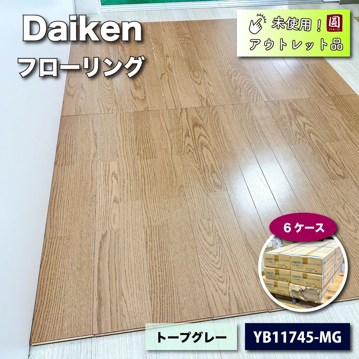 Daiken フローリング オトユカフロア45Ⅱ 型番 YB11745-MG トープグレー アウトレット品 6ケース