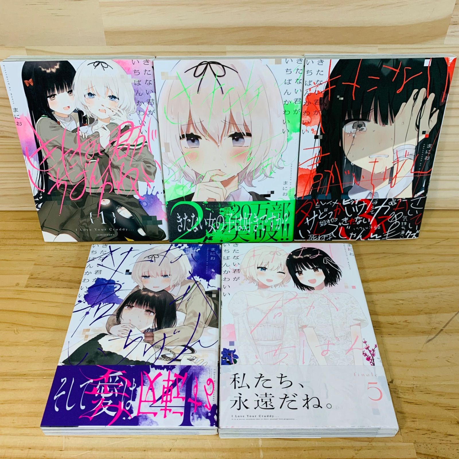 きたない君がいちばんかわいい全巻&グッズセット きたない君がいちばんかわいい (1-5巻 全巻) + まにお先生描き