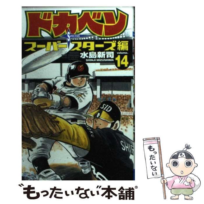 中古】 ドカベン スーパースターズ編 14 （少年チャンピオン 