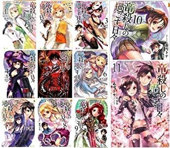 【中古】竜殺しの過ごす日々 文庫 全11巻完結セット (ヒーロー文庫)