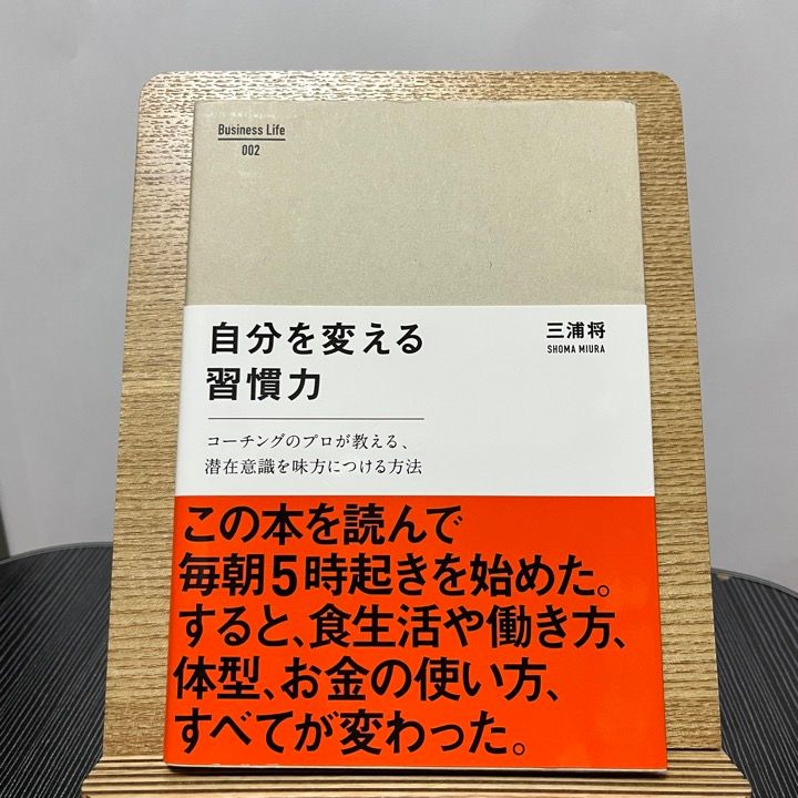 自分を変える習慣力 : コーチングのプロが教える、潜在意識を味方に