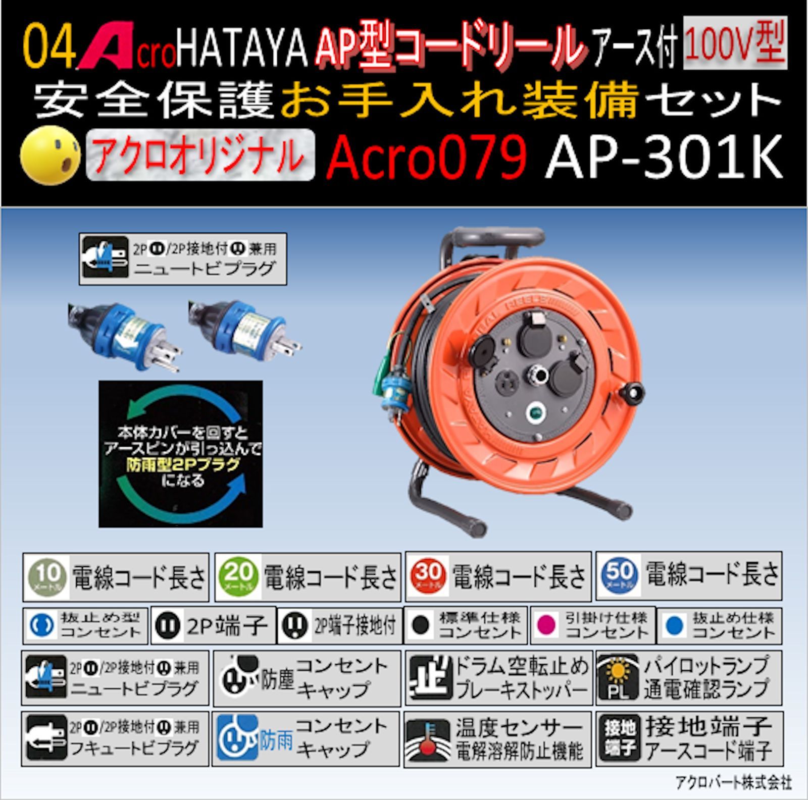 Acro079&HATAYA-AP型コードリールAP301Kお手入れ装備セット - メルカリ