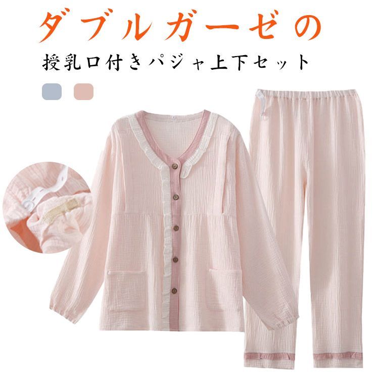授乳服 マタニティ 長袖 上下セット ダブルガーゼ 妊娠 前開き 妊婦 レディース ロングパンツ 授乳パジャマ 綿 コットン マタニティ Wガーゼパジャマ フリル ルームウェア 部屋着 産前産後 