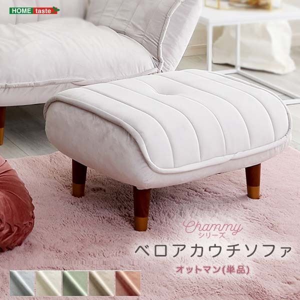 大人かわいいインテリア ベロアカウチソファ オットマン単品 ホワイト/ブラウン(脚）