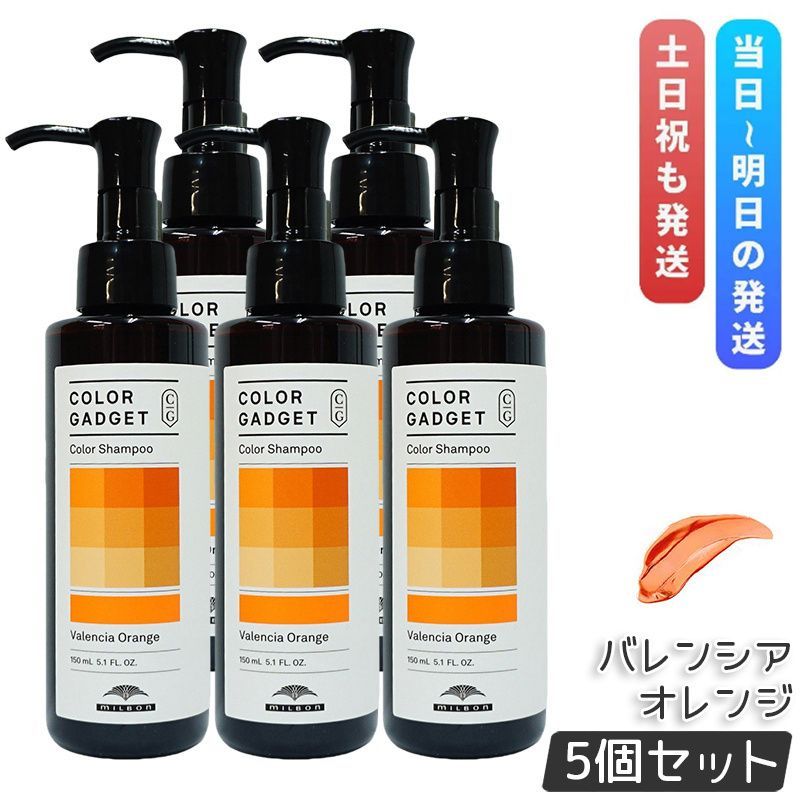 ミルボン カラーガジェット カラーシャンプー バレンシアオレンジ 150ml 5個セット milbon ヘアケア スタイリング COLOR GADGET ヘアカラー