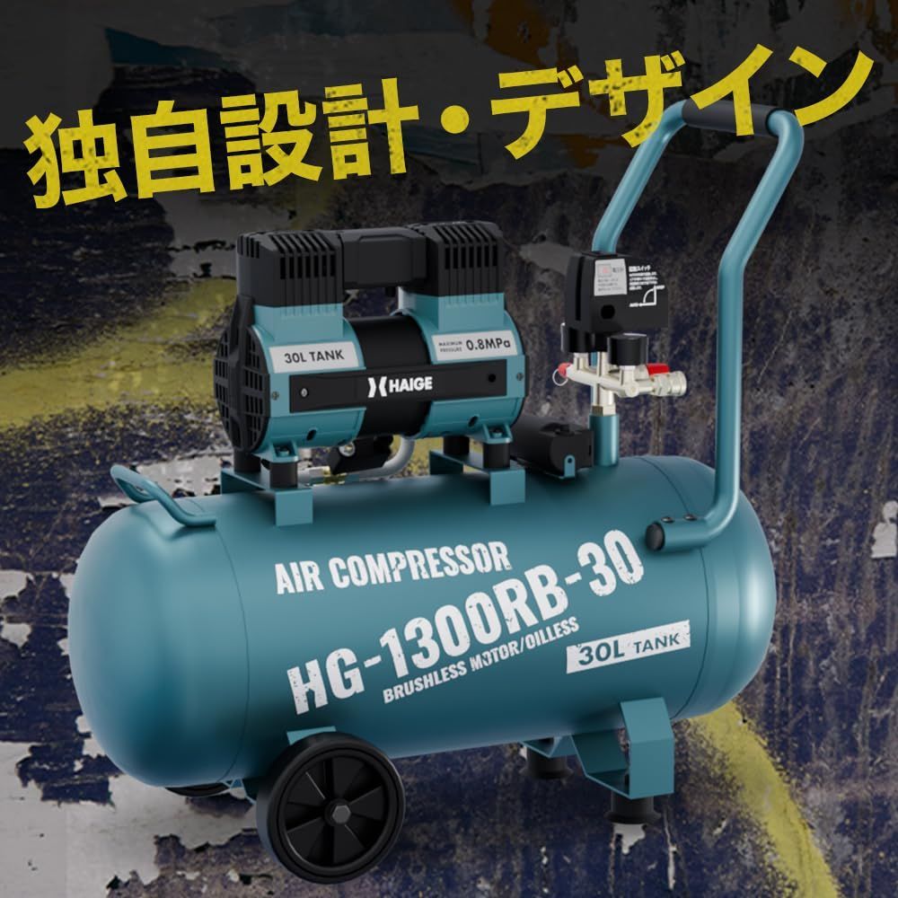 HAIGE(ハイガー) コンプレッサー 静音 高吐出量 メンテナンスフリー オイルフリー HG-1300RB-30（30L）