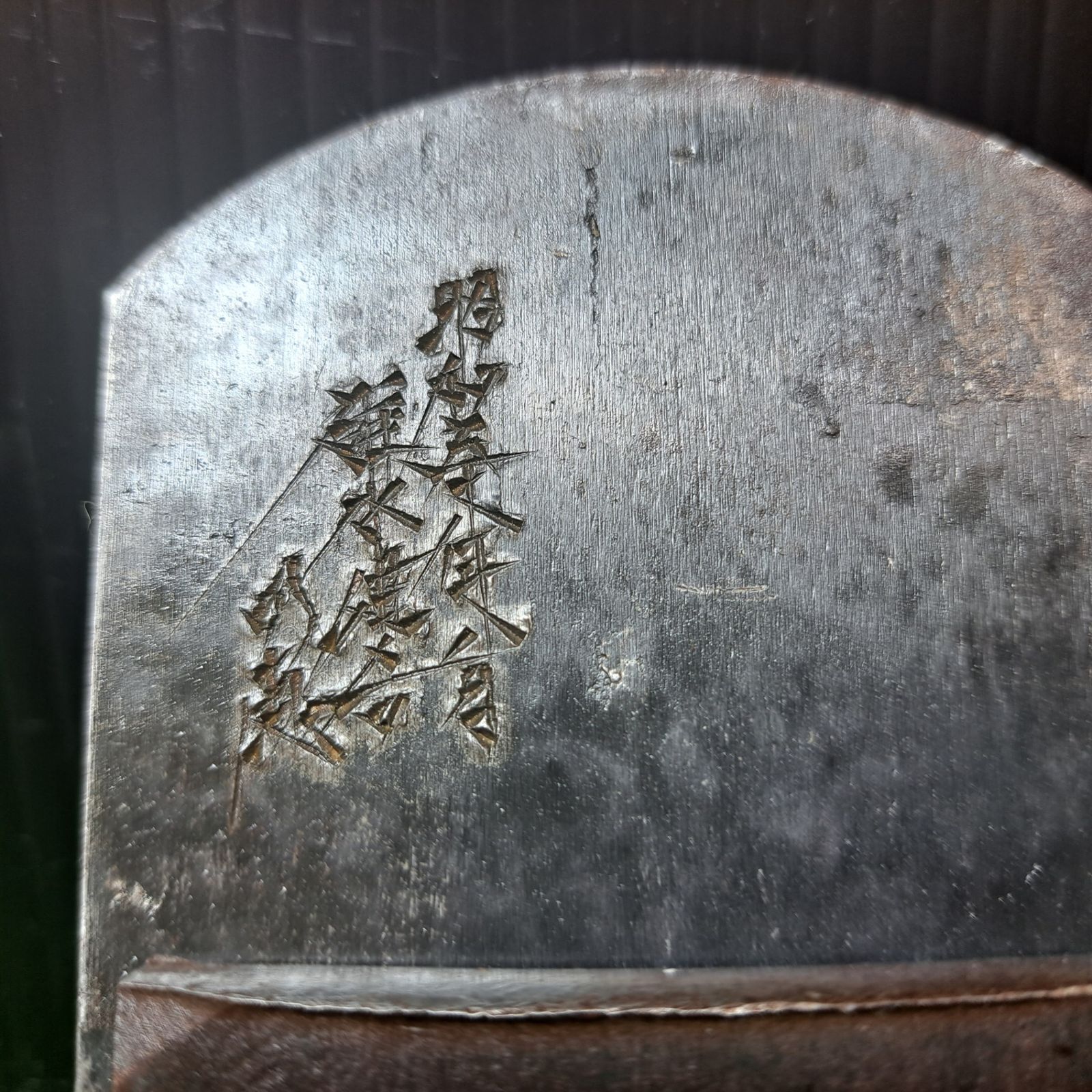 昭和五十八年八月