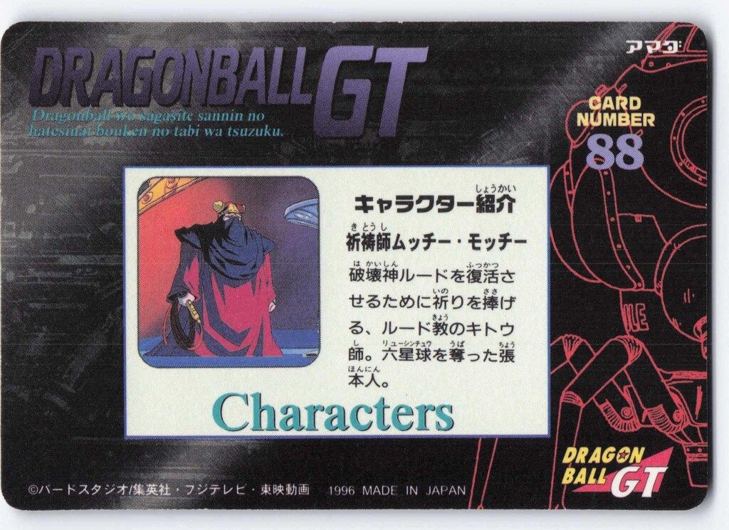 アマダ ドラゴンボール/PPカード アマダ/GT2弾 マシンミュータントを