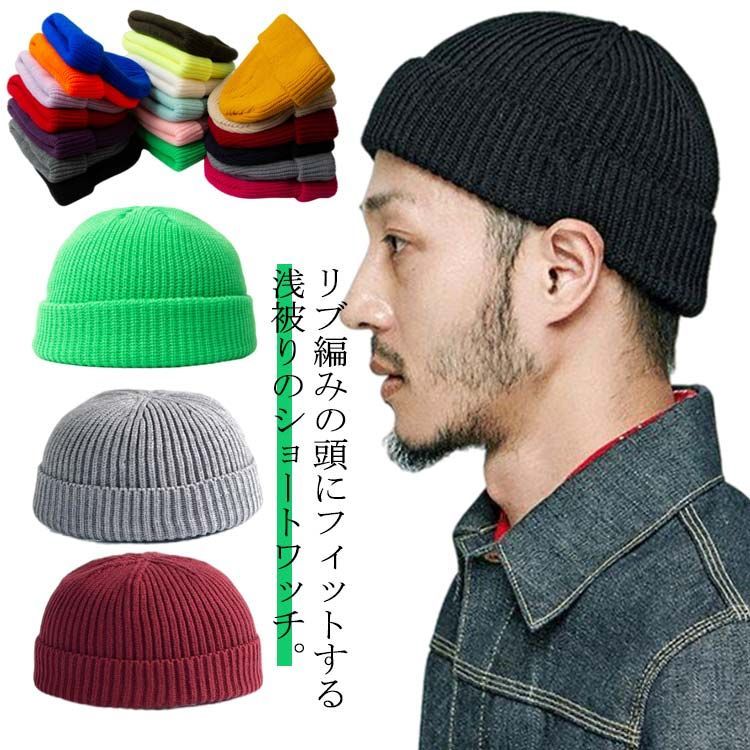 全20色 浅い ニット帽 ショートワッチ メンズ レディース ロール