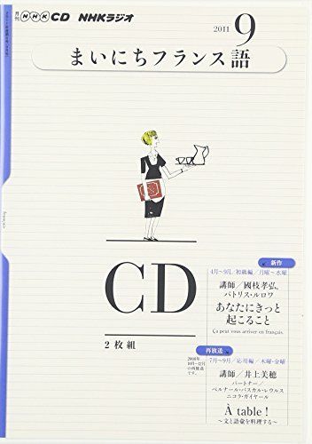 NHK CD ラジオまいにちフランス語 2011年9月号 [書籍]