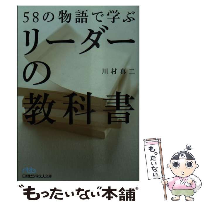 58の物語で学ぶリーダーの教科書 58の物語で学ぶリーダーの教科書 (日経ビジネス人文庫) | 川村