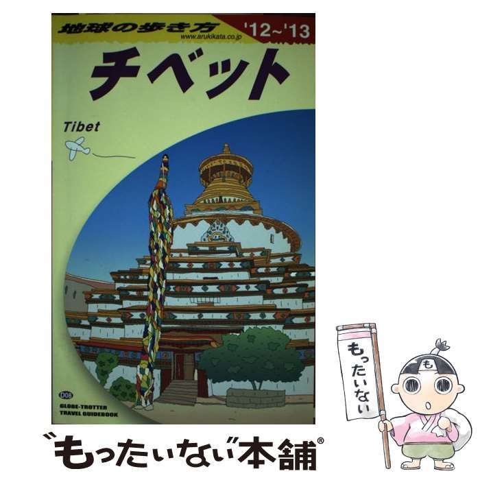 中古】 地球の歩き方 D08 チベット '12～'13 / ダイヤモンドビッグ社、「地球の歩き方」編集室 / ダイヤモンド・ビッグ社 - メルカリ