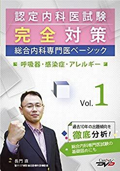 認定内科医試験完全対策 総合内科専門医ベーシック vol.1 ケアネットDVD