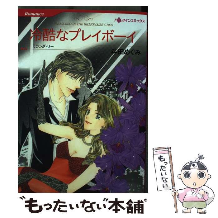 【中古】 冷酷なプレイボーイ/ハーパーコリンズ・ジャパン/ミランダ・リー 中古】 冷酷なプレイボーイ (ハーレクインコミックス) / 斗田