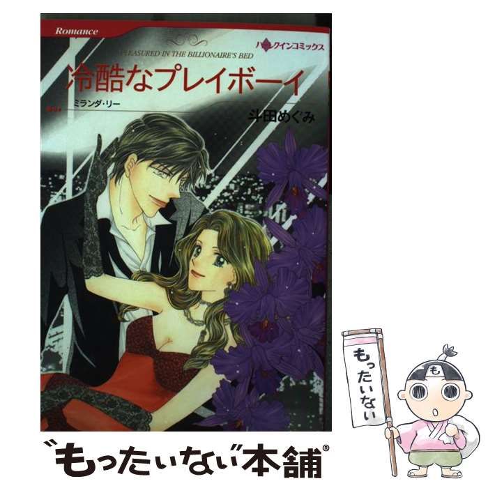 中古】 冷酷なプレイボーイ (ハーレクインコミックス) / 斗田 めぐみ、 ミランダ・リー / ハーパーコリンズ・ジャパン - メルカリ