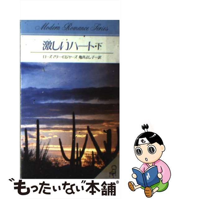 失った愛、永遠の愛 上/サンリオ/ローズマリー・ロジャーズ - 文学/小説